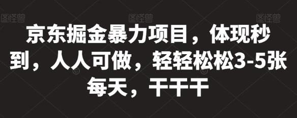 京东掘金项目：轻松日赚3-5张，人人可参与-无双副业