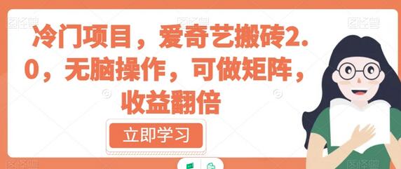 爱奇艺搬砖2.0项目：无脑操作，矩阵化收益翻倍-无双副业
