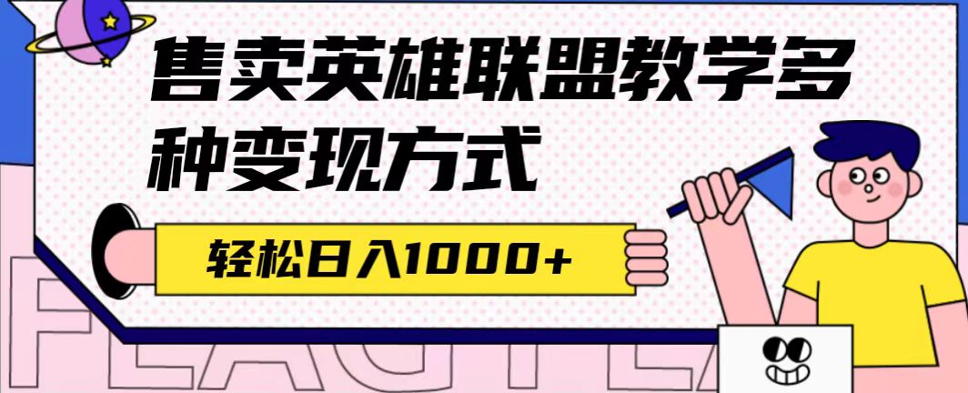 英雄联盟教学最新玩法与变现技巧，日入1000+-无双副业
