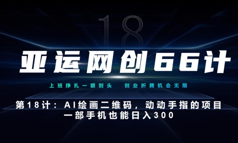 AI绘画二维码项目：一部手机轻松日入300元-无双副业