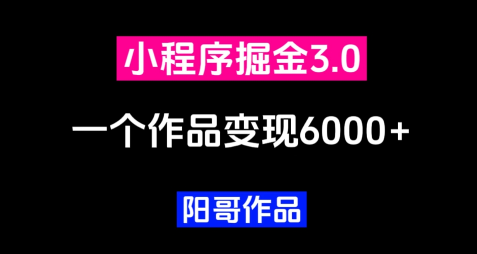 零投资小白易上手，单日最高6000的小程序掘金项目-无双副业