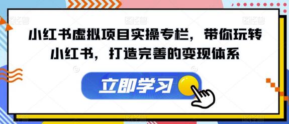 小红书虚拟项目实操指南，打造高效变现体系-无双副业