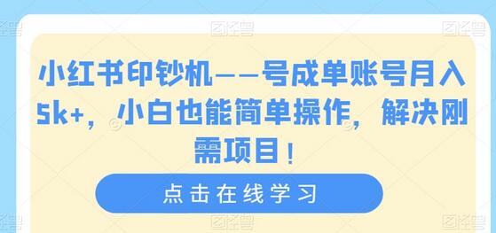 小红书号成单账号月入5k+，小白轻松操作解决刚需项目-无双副业