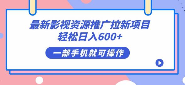 影视资源推广拉新项目，轻松日入600+，无脑操作-无双副业