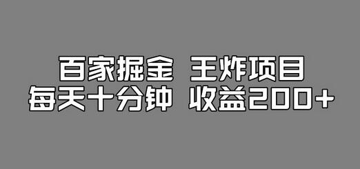 百家掘金王炸项目，工作室搬运新玩法，每天十分钟收益200+-无双副业