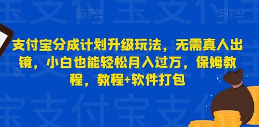支付宝分成计划升级玩法，小白轻松月入过万保姆教程-无双副业