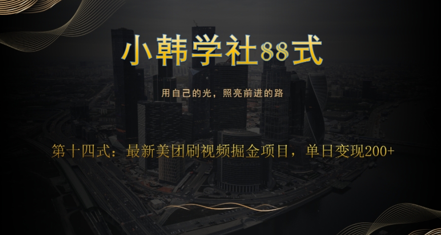 最新美团视频掘金项目：全自动刷视频赚收益玩法揭秘-无双副业
