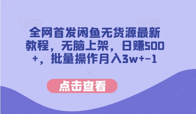 闲鱼无货源教程：无脑上架日赚500+，批量操作月入3w+-无双副业