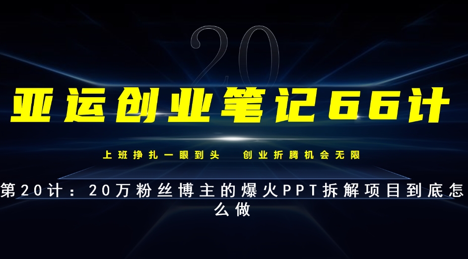 自媒体平台上爆火的PPT拆解方法详解-无双副业