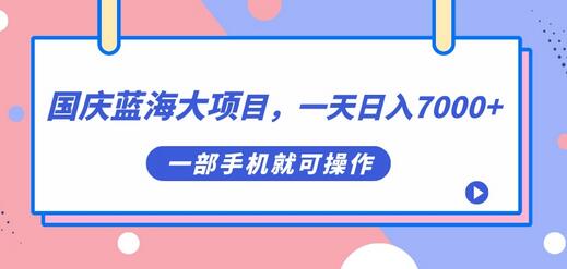国庆头像制作项目，一部手机轻松日入7000+-无双副业