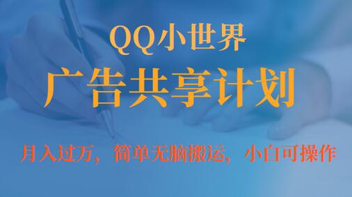 QQ小世界广告共享计划：小白轻松月入过万-无双副业