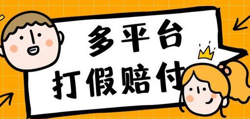 多平台打假赔FU操作揭秘，日入1000+的简单方法-无双副业