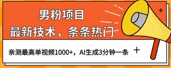 男粉项目最新技术视频热门，AI生成3分钟一条-无双副业