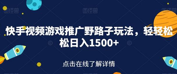 快手视频游戏推广新玩法，轻松日入1500+-无双副业
