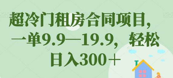 超冷门租房合同项目，轻松日入300+-无双副业