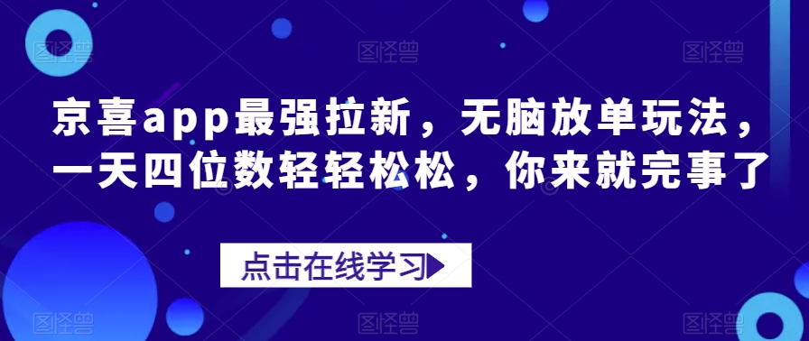 京喜app拉新玩法，轻松日赚四位数，干货分享-无双副业