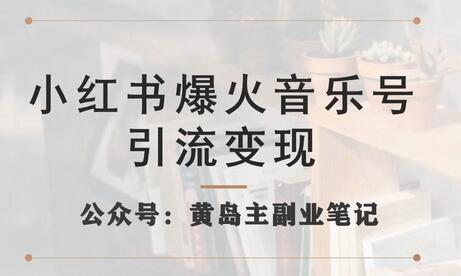 小红书音乐号引流变现项目实操玩法分享-无双副业