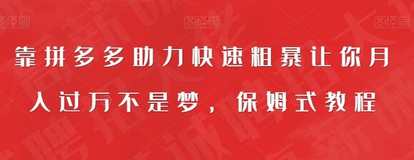 拼多多助力月入过万，保姆式教程揭秘暴利项目-无双副业