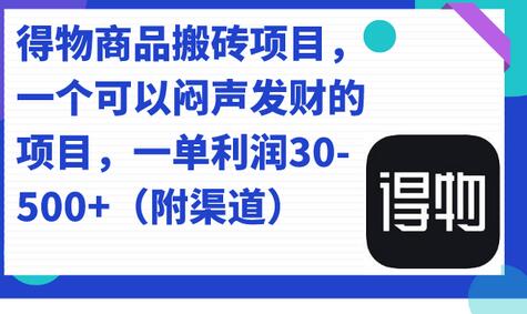 得物商品搬砖项目：低买高卖的闷声发财机会-无双副业