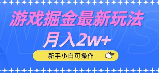 游戏掘金新玩法月入2万+，新手小白轻松上手-无双副业