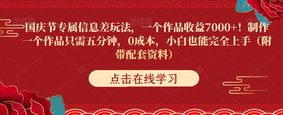 国庆节专属信息差玩法，0成本小白轻松上手，收益7000+-无双副业