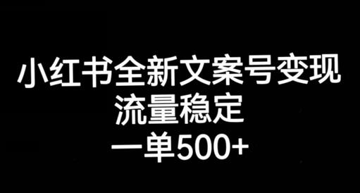 小红书文案号变现技巧，稳定流量带来高收入-无双副业