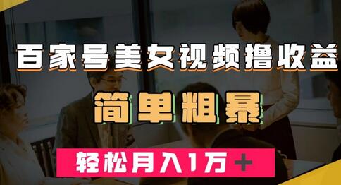 百家号美女视频收益高，轻松月入万元-无双副业