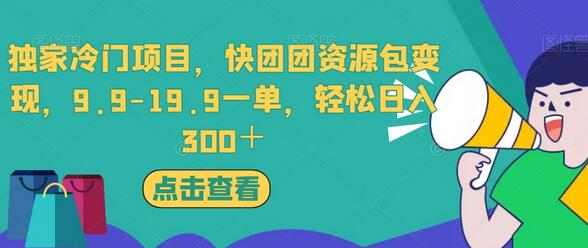 独家快团团资源包变现项目，轻松日入300+-无双副业