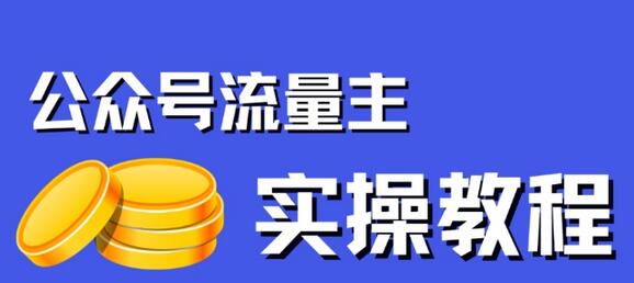 公众号流量主项目：简单搬运，一篇文章收益2000+-无双副业