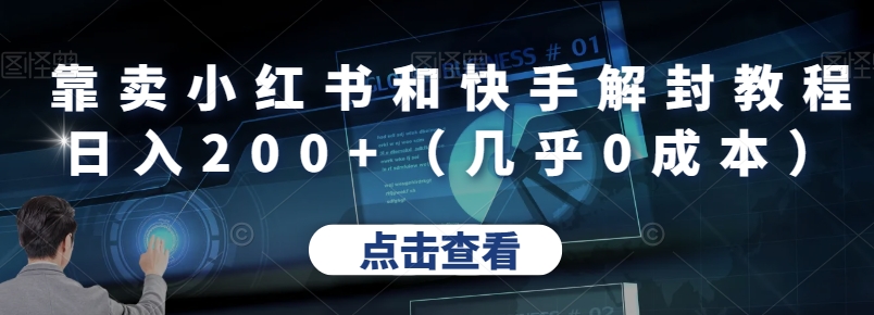 小红书和快手解封教程日入200+，几乎零成本-无双副业