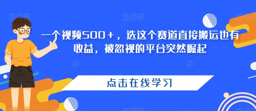 选对赛道搬运视频也能赚500+，被忽视平台崛起-无双副业