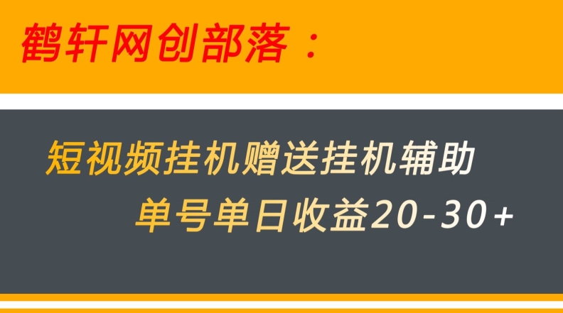美团短视频挂机项目收益教程，单号日赚20-30+-无双副业