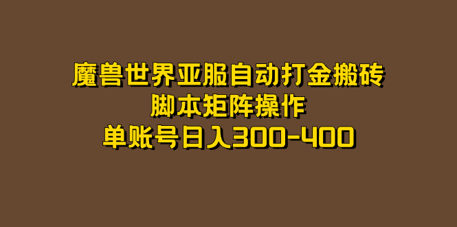 魔兽世界亚服自动打金搬砖教程，单账号日入300-400-无双副业