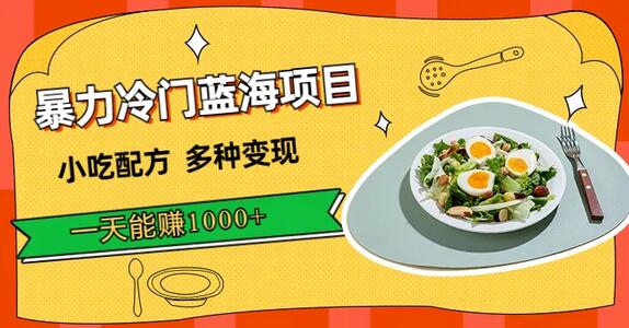 小吃配方冷门项目，多种变现方式，日赚1000+-无双副业