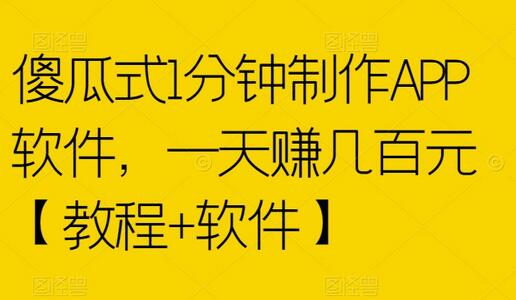 1分钟制作APP软件教程，轻松日赚几百元-无双副业