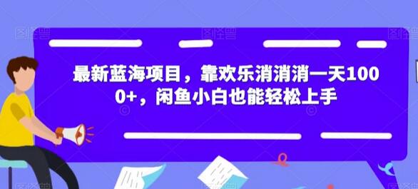 欢乐消消消项目：闲鱼小白轻松日赚1000+-无双副业