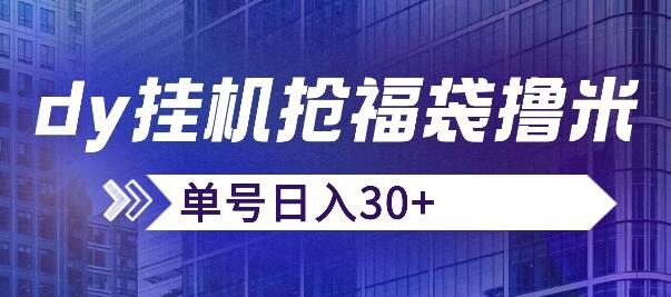 抖音抢福袋红包脚本，多账号操作一天轻松抢30+-无双副业