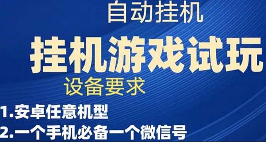 游戏试玩挂机项目，单机稳定收益50+-无双副业