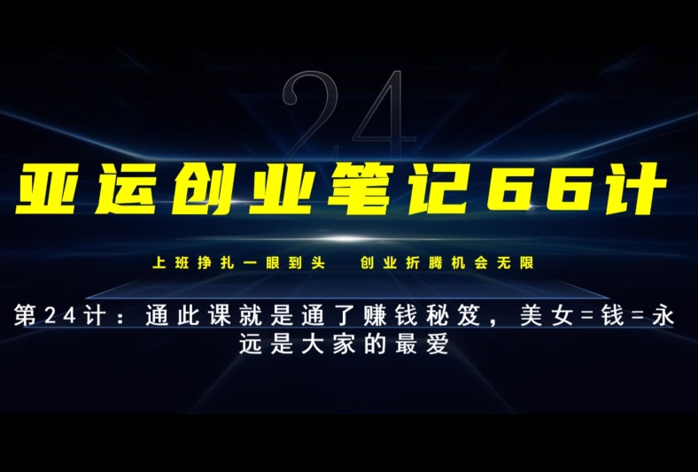 亚运创业笔记：美女与赚钱的秘笈-无双副业