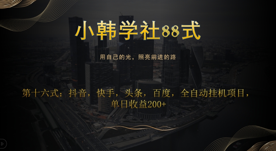 抖音快手头条百度全自动挂机项目，单日收益200+-无双副业