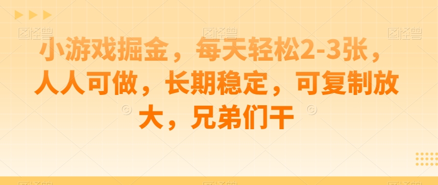 小游戏掘金项目，轻松日赚2-3张，长期稳定可复制-无双副业