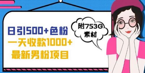 最新男粉变现项目，日入1000+元，拒绝大尺度，全新玩法-无双副业