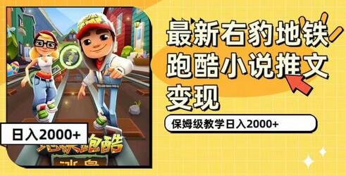 右豹地铁跑酷小说推文变现，日入2000+附1058G素材-无双副业