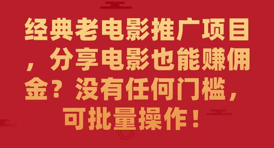经典老电影推广项目，分享电影赚佣金无门槛可批量操作-无双副业