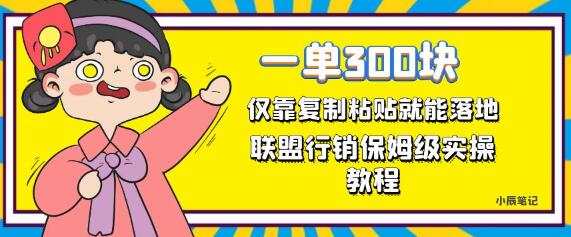 联盟行销保姆级出单教程，轻松日赚300元-无双副业