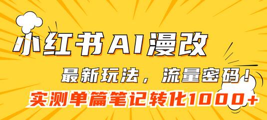 小红书AI漫改项目，轻松变现1000+的流量密码-无双副业