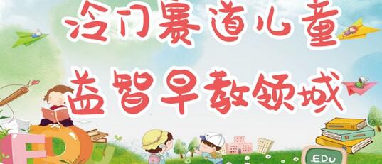 冷门儿童益智早教项目，宝妈轻松日入300+可矩阵-无双副业