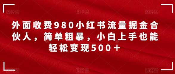 小红书流量掘金合伙人项目，小白轻松变现500+-无双副业