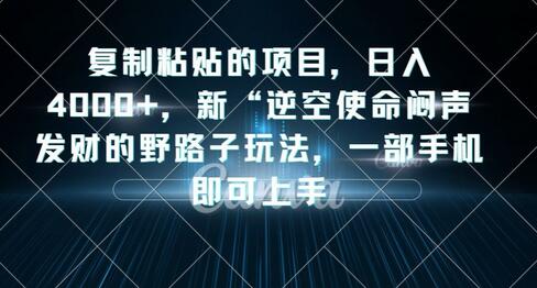 复制粘贴项目日入4000+，手机轻松上手的“逆空使命”玩法-无双副业