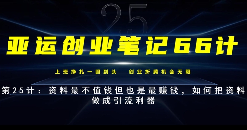 如何将资料打造成引流利器，实现高效变现-无双副业